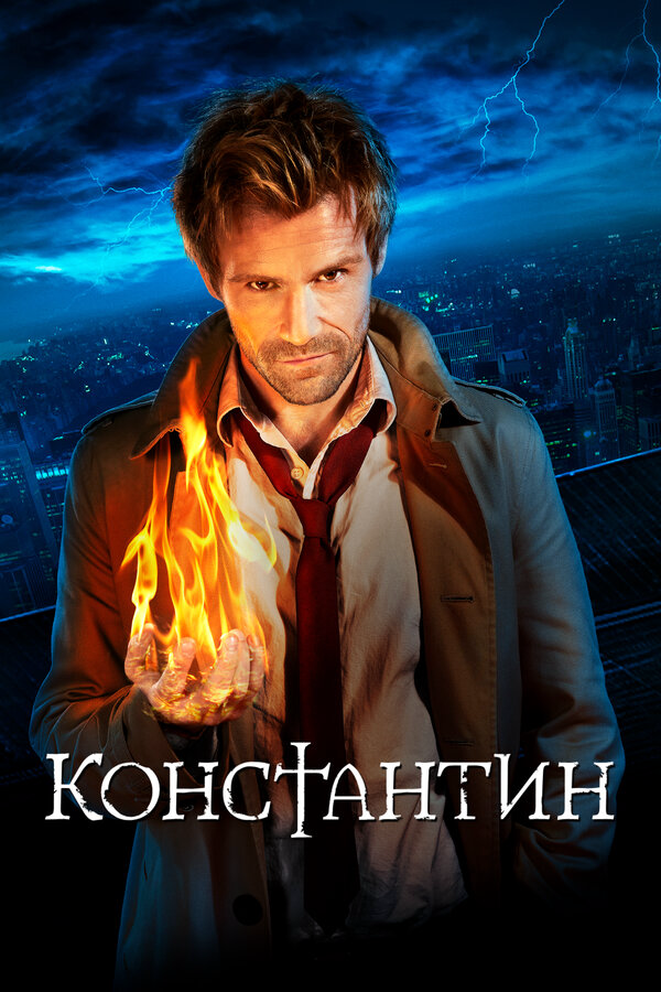 Константин (2015) - смотреть онлайн